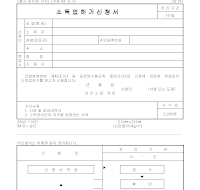 소독업 허가신청서 소독업 허가신청서